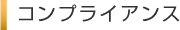 コンプライアンス