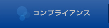 コンプライアンス