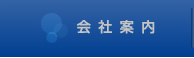 会社案内