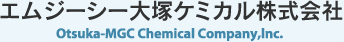 エムジーシー大塚ケミカル株式会社