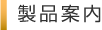 製品案内