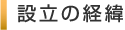設立の経緯