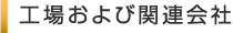 工場および関連会社